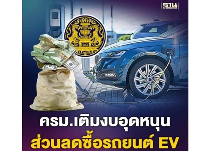2023–12-19 泰国投资340亿泰铢以支持电动汽车的发展